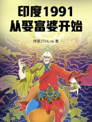 印度1991，從娶富婆開始