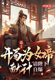 毒士：開局為女帝獻計，請陛下自爆