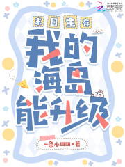 末日生存，我的海島能升級