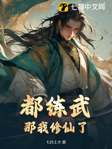 武道界炸了！那個男人居然會修仙！