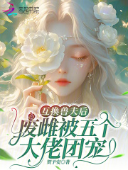 互換獸夫后，廢雌被五個大佬團寵