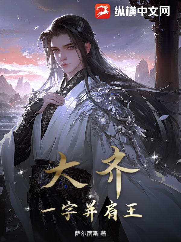 大齊一字并肩王