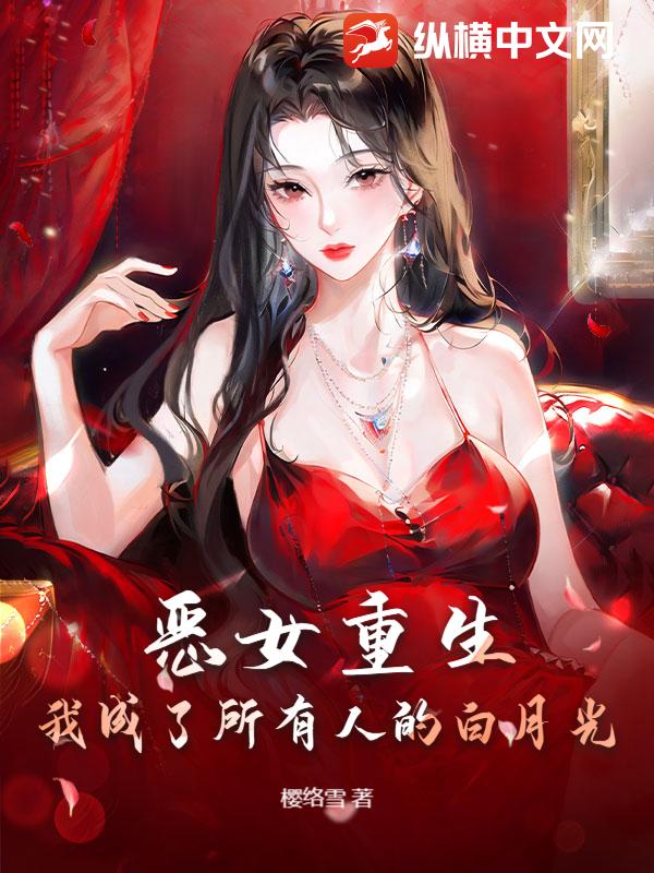 惡女重生：我成了所有人的白月光