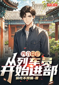 四合院：從列車員開始進部