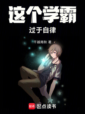 這個學霸過于自律