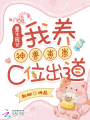 重生廢柴：我養神獸崽崽C位出道